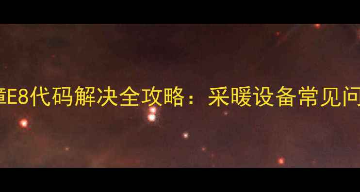 图片 阿里斯顿壁挂炉故障E8代码解决全攻略：采暖设备常见问题排查与维修技巧1
