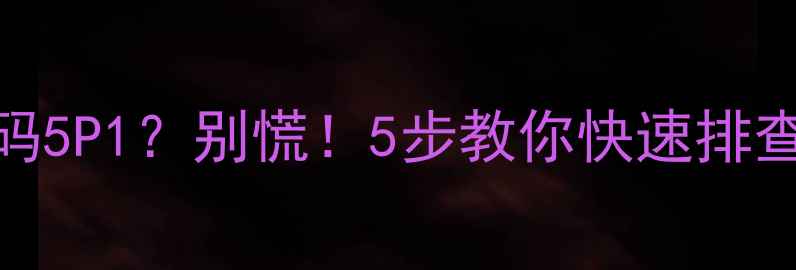 图片 阿里斯顿壁挂炉故障代码5P1？别慌！5步教你快速排查解决，冬季供暖不中断