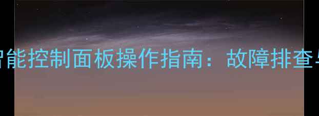 图片 阿里斯顿壁挂炉智能控制面板操作指南：故障排查与能效提升全攻略