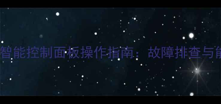 图片 阿里斯顿壁挂炉智能控制面板操作指南：故障排查与能效提升全攻略2