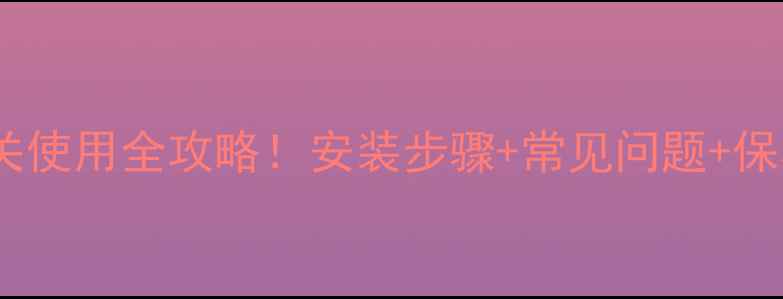 图片 阿里斯顿壁挂炉注水开关使用全攻略！安装步骤+常见问题+保养技巧（附视频教程）2