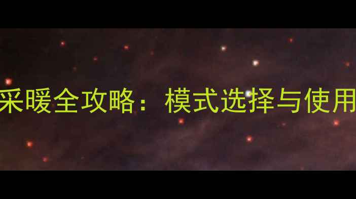 图片 阿里斯顿壁挂炉高效采暖全攻略：模式选择与使用指南（附节能技巧）