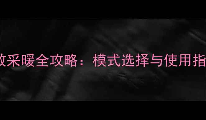 图片 阿里斯顿壁挂炉高效采暖全攻略：模式选择与使用指南（附节能技巧）1