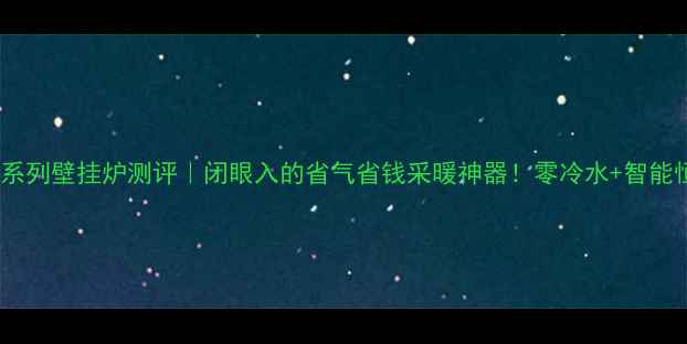 阿里斯顿晶蓝系列壁挂炉测评闭眼入的省气省钱采暖神器零冷水智能恒温太香了