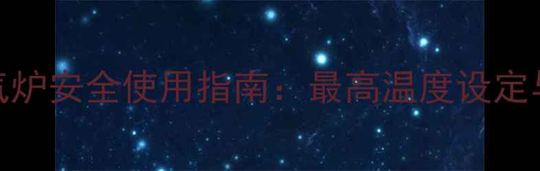 阿里斯顿暖气炉安全使用指南最高温度设定与能效提升全
