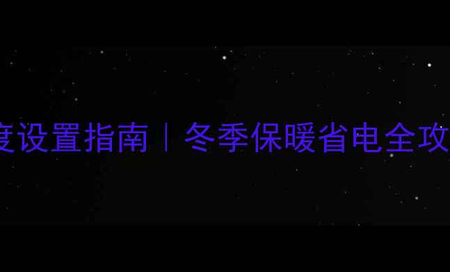 阿里斯顿暖气片温度设置指南冬季保暖省电全攻略附实测数据
