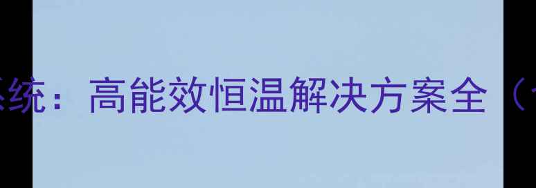 图片 阿里斯顿燃气锅炉地暖系统：高能效恒温解决方案全（含安装指南与用户口碑）