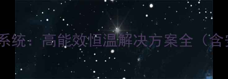 图片 阿里斯顿燃气锅炉地暖系统：高能效恒温解决方案全（含安装指南与用户口碑）2