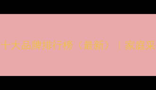 陇南暖气片十大品牌排行榜最新家庭采暖避坑指南