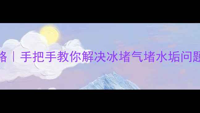 陇星暖气片疏通全攻略手把手教你解决冰堵气堵水垢问题省下千元维修费
