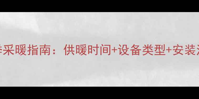 图片 陕西冬季采暖指南：供暖时间+设备类型+安装注意事项