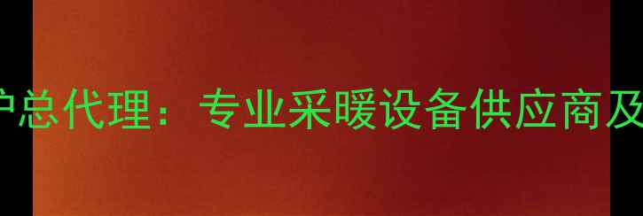 陕西博世壁挂炉总代理专业采暖设备供应商及安装服务指南