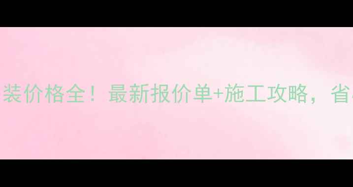 图片 陕西地暖安装价格全！最新报价单+施工攻略，省心又省钱🔥