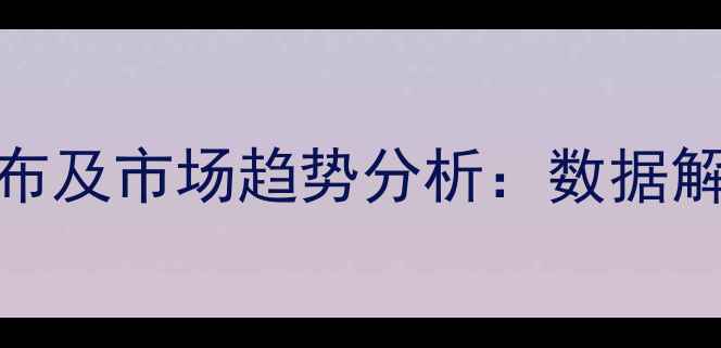 图片 陕西壁挂炉销量分布及市场趋势分析：数据解读与区域需求洞察