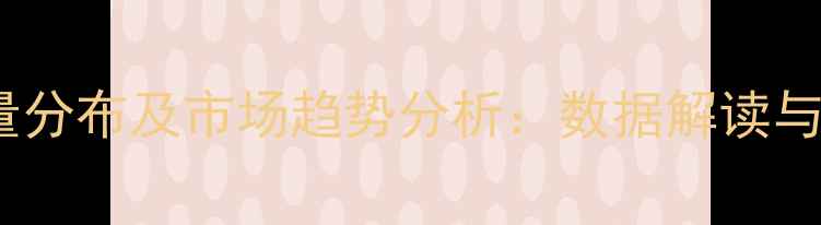 陕西壁挂炉销量分布及市场趋势分析数据解读与区域需求洞察