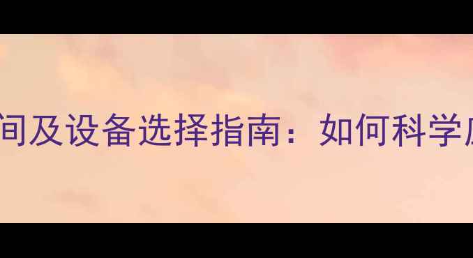 陕西暖气供暖时间及设备选择指南如何科学应对冬季寒冷