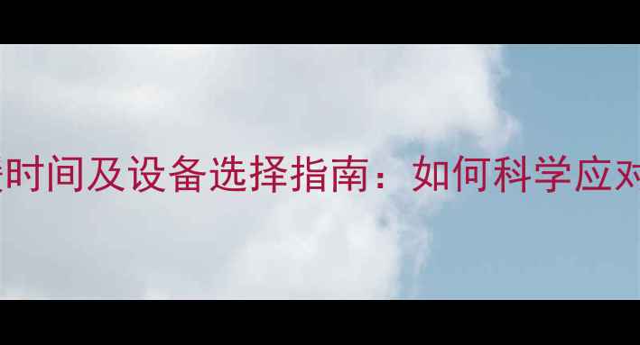 图片 陕西暖气供暖时间及设备选择指南：如何科学应对冬季寒冷？2