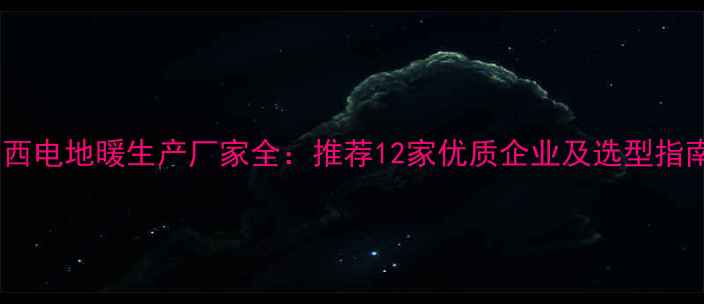 图片 陕西电地暖生产厂家全：推荐12家优质企业及选型指南2