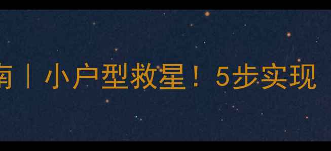 隐藏式暖气片安装指南小户型救星5步实现暖气无痕家居美学