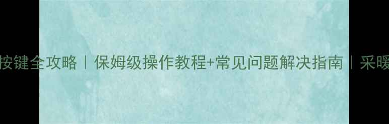 图片 雅克菲24b壁挂炉按键全攻略｜保姆级操作教程+常见问题解决指南｜采暖设备维护必看！2