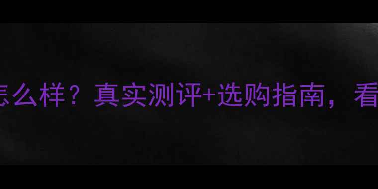 雅克菲地暖品牌怎么样真实测评选购指南看完再买不踩坑
