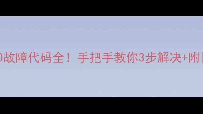 图片 雅克菲壁挂炉E10故障代码全！手把手教你3步解决+附日常维护秘籍🔥2