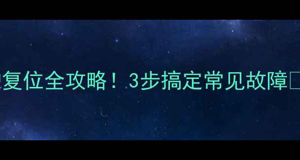 图片 雅克菲壁挂炉复位全攻略！3步搞定常见故障🔥附图文教程1