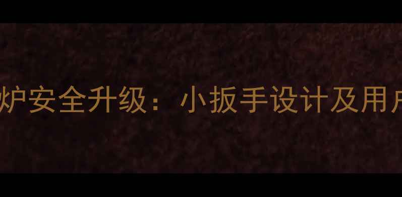 图片 雅克菲壁挂炉安全升级：小扳手设计及用户实测报告1