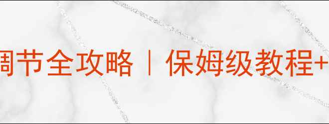 图片 雅克菲壁挂炉水压调节全攻略｜保姆级教程+常见问题解答✨🔧1