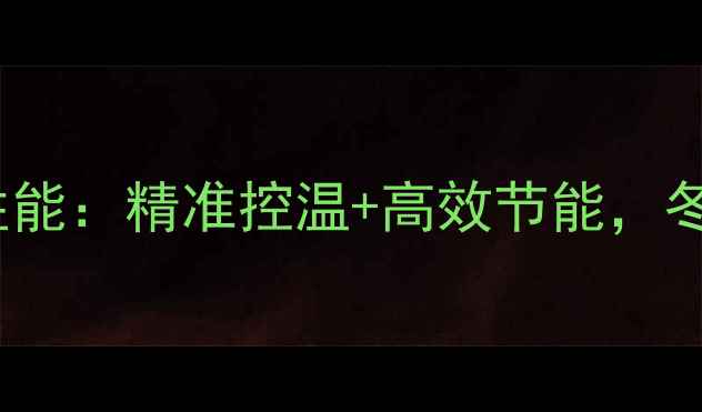 雅诺壁挂炉E7热探头性能精准控温高效节能冬季采暖设备升级必备