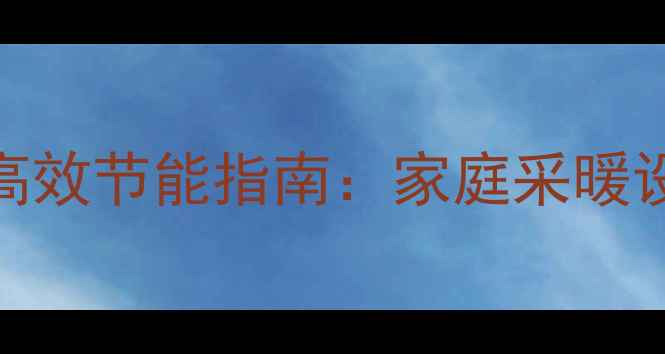 图片 雅诺壁挂炉热水出口高效节能指南：家庭采暖设备选型安装与使用全