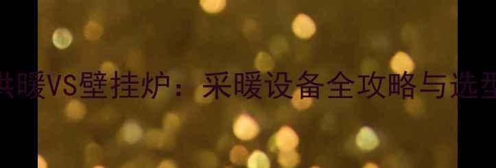图片 集中供暖VS壁挂炉：采暖设备全攻略与选型指南