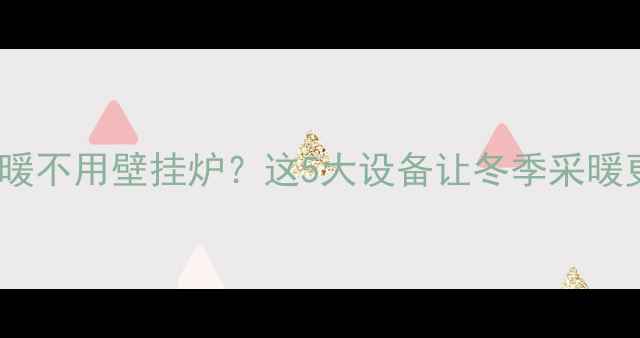 图片 集中供暖不用壁挂炉？这5大设备让冬季采暖更省心1