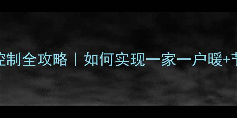 图片 集中供暖分户控制全攻略｜如何实现一家一户暖+节能省费指南✨