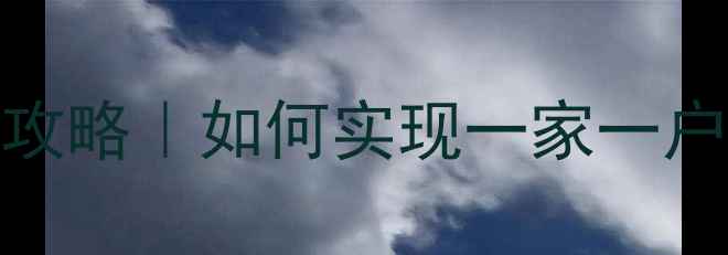 集中供暖分户控制全攻略如何实现一家一户暖节能省费指南