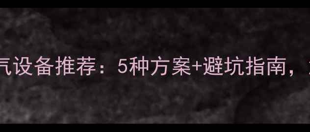 图片 集中供暖卫生间暖气设备推荐：5种方案+避坑指南，温暖过冬不踩雷！1