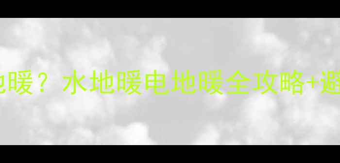 图片 集中供暖地区如何安装地暖？水地暖电地暖全攻略+避坑指南（附真实案例）1