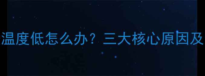 图片 集中供暖地暖温度低怎么办？三大核心原因及专业解决方案
