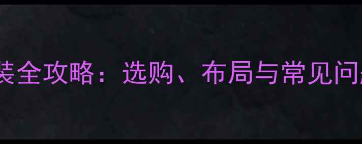 集中供暖家庭暖气片安装全攻略选购布局与常见问题解答附最新报价
