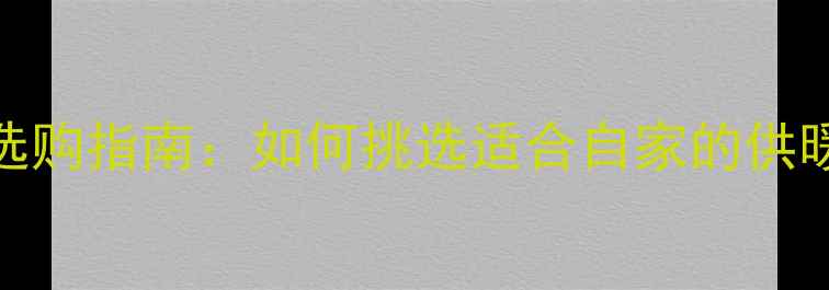 图片 集中供暖家用压力表选购指南：如何挑选适合自家的供暖设备压力监测仪表？