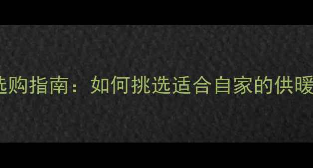 图片 集中供暖家用压力表选购指南：如何挑选适合自家的供暖设备压力监测仪表？2