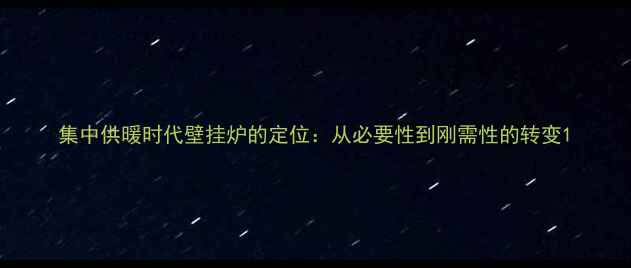 图片 集中供暖时代壁挂炉的定位：从必要性到刚需性的转变1