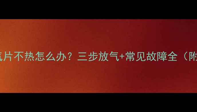 集中供暖暖气片不热怎么办三步放气常见故障全附图文教程