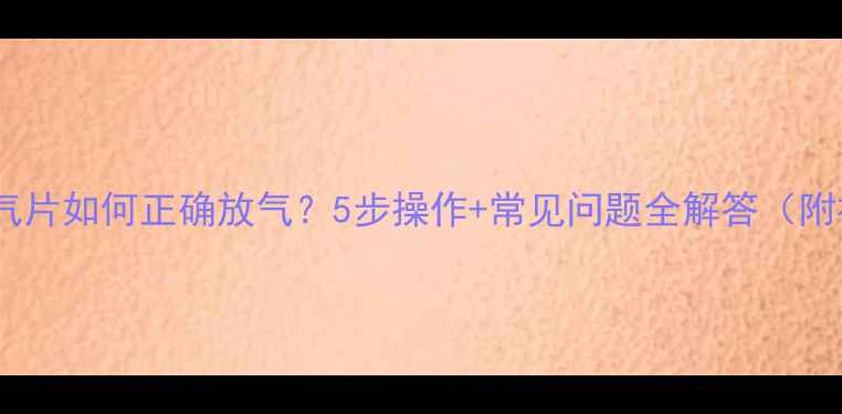 图片 集中供暖暖气片如何正确放气？5步操作+常见问题全解答（附视频教程）1