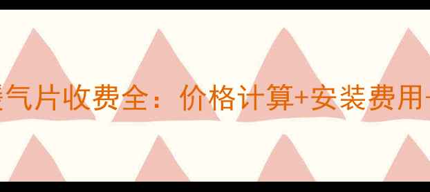 集中供暖暖气片收费全价格计算安装费用品牌对比