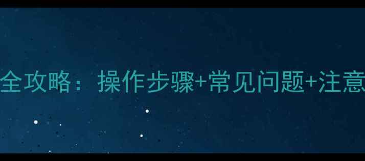 图片 集中供暖暖气片放水全攻略：操作步骤+常见问题+注意事项（附视频演示）