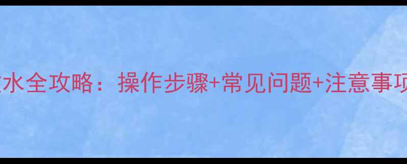 图片 集中供暖暖气片放水全攻略：操作步骤+常见问题+注意事项（附视频演示）1