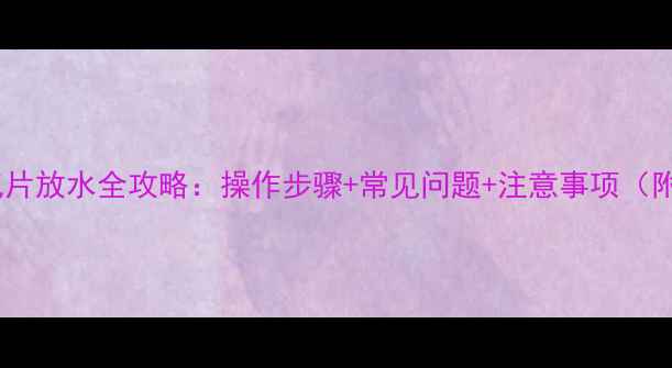 集中供暖暖气片放水全攻略操作步骤常见问题注意事项附视频演示