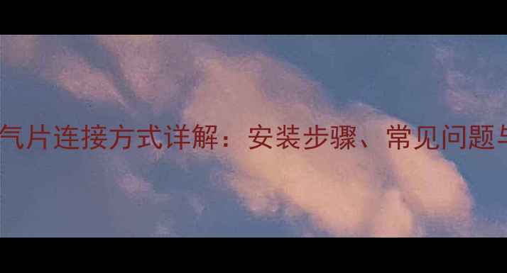 图片 集中供暖暖气片连接方式详解：安装步骤、常见问题与设计要点1