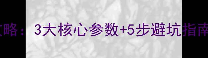 集中供暖暖气片选购全攻略3大核心参数5步避坑指南附节能型品牌推荐